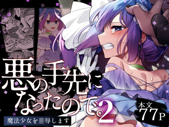悪の手先になったので。〜魔法少女を凌●します〜2を実質無料で読む方法は？【レイプ同人誌・エロ漫画】