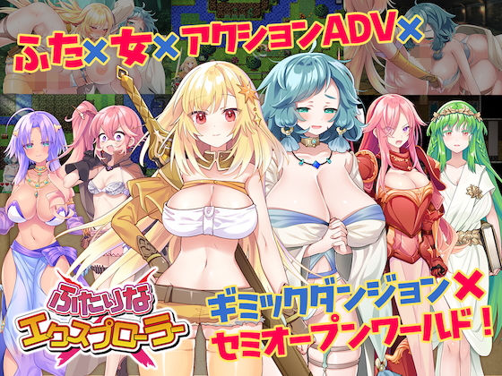 ふたりな×エクスプローラーを実質無料で読む方法は？【レイプ同人誌・エロ漫画】