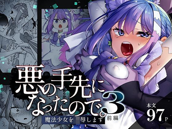 悪の手先になったので。〜魔法少女を凌●します〜3前編を実質無料で読む方法は？【レイプ同人誌・エロ漫画】