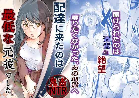 配達に来たのは最低な元彼でしたを実質無料で読む方法は？【レイプ同人誌・エロ漫画】