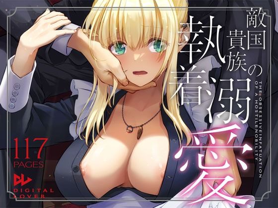 敵国貴族の執着溺愛を実質無料で読む方法は？【レイプ同人誌・エロ漫画】