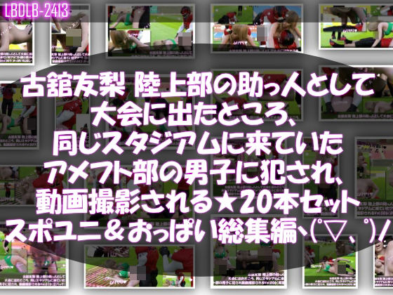 【△500】古舘友梨 陸上部の助っ人として大会に出たところ、同じスタジアムに来ていたアメフト部の男子に犯●れる Vol.001〜020（スポユニ＆おっぱい丸出しシリーズ20本全部入り総集編！）を実質無料で読む方法は？【レイプ同人誌・エロ漫画】