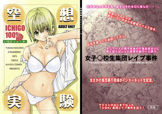【レイプ×いちご100%同人誌・エロ漫画】空想実験いちごVOL.3