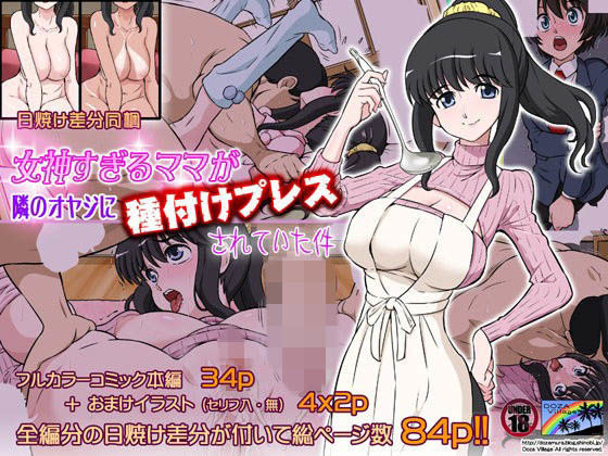 【レイプ×人妻同人誌・エロ漫画】女神すぎるママが隣のオヤジに種付けプレスされていた件
