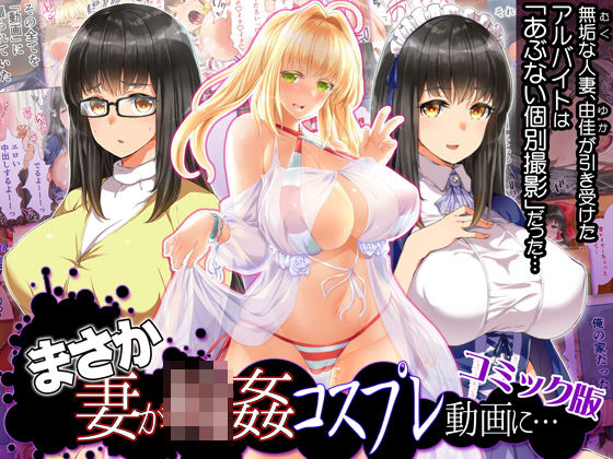【レイプ×若妻同人誌・エロ漫画】まさか妻が6Pコスプレ動画に…（コミック版
