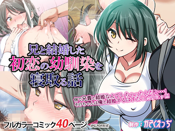 【レイプ×NTR同人誌・エロ漫画】兄と結婚した初恋の幼馴染を寝取る話