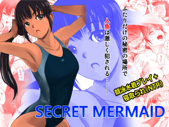 【レイプ×水着同人誌・エロ漫画】SECRET MERMAID