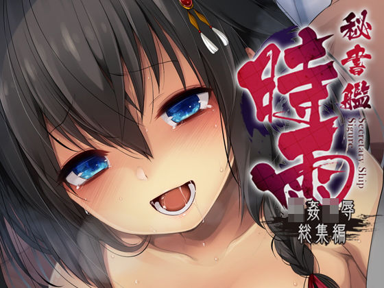 【レイプ×艦これ同人誌・エロ漫画】秘書艦時雨輪〇凌●・総集編