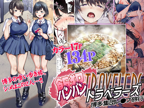 【レイプ×JK同人誌・エロ漫画】飯犯トラベラーズ 博多集団レ●プ旅行