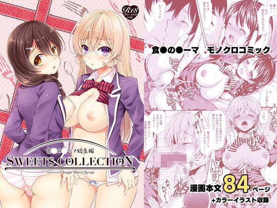【レイプ×食戟のソーマ同人誌・エロ漫画】総集編1 SWEETS COLLECTION