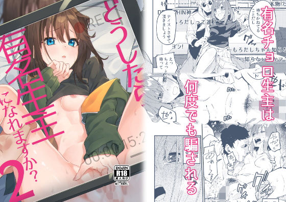 【レイプ×誘拐同人誌・エロ漫画】どうしたら有名生主になれますか？2