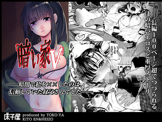 【レイプ×叔父同人誌・エロ漫画】暗い家V