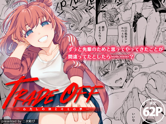 【レイプ×マネージャー同人誌・エロ漫画】TRADE OFF -わたしの欲とキミの夢-
