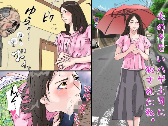 【レイプ×キモ男同人誌・エロ漫画】夫のキモいハゲ上役に犯●れた私