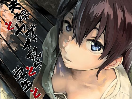 【レイプ×人妻同人誌・エロ漫画】夫婦とヤヴァイ奴らと学生と