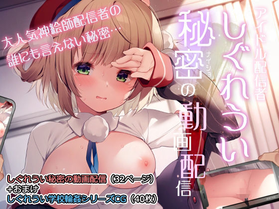 【レイプ×しぐれうい同人誌・エロ漫画】しぐれうい秘密の動画配信