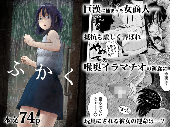 【レイプ×イラマチオ同人誌・エロ漫画】ふかく
