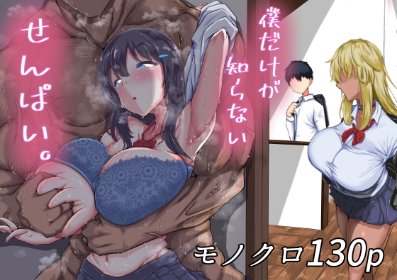 【レイプ×NTR同人誌・エロ漫画】僕だけが知らないせんぱい。