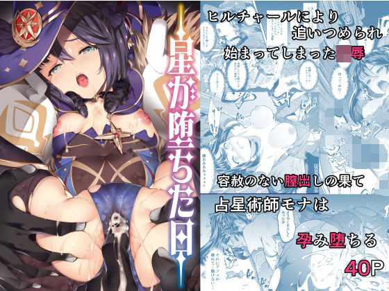 【レイプ×原神同人誌・エロ漫画】星が堕ちた日