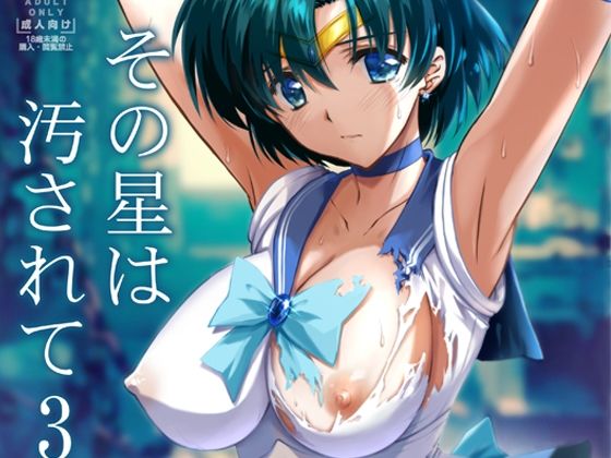 【レイプ×セーラームーン同人誌・エロ漫画】その星は汚されて3