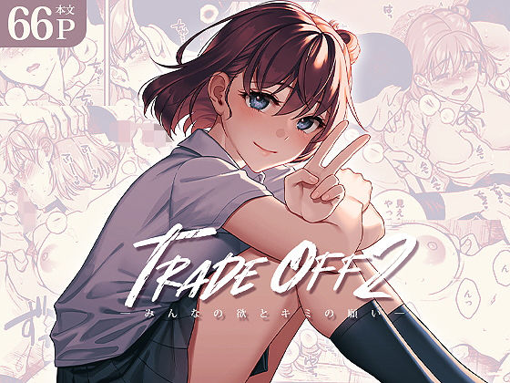【レイプ×部活同人誌・エロ漫画】TRADE OFF2 -みんなの欲とキミの願い-