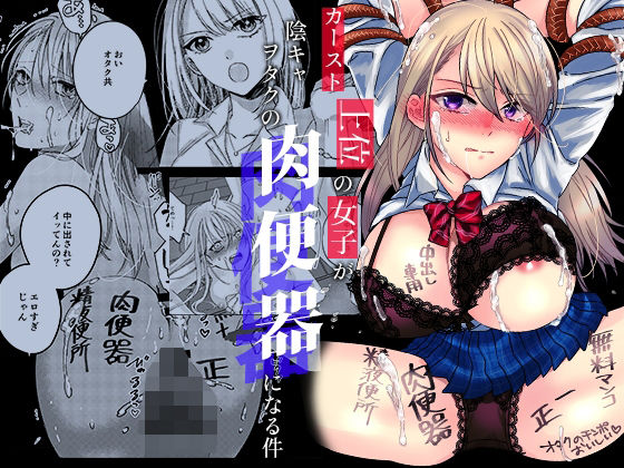 【レイプ×肉便器同人誌・エロ漫画】カースト上位の女子が陰キャオタクの肉便器になる件