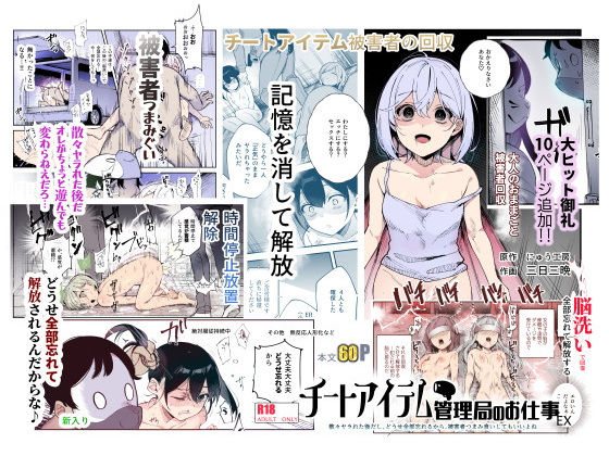 【レイプ×洗脳同人誌・エロ漫画】チートアイテム管理局のお仕事EX 散々ヤラれた後だし、どうせ全部忘れるから、被害者つまみ食いしてもいいよね