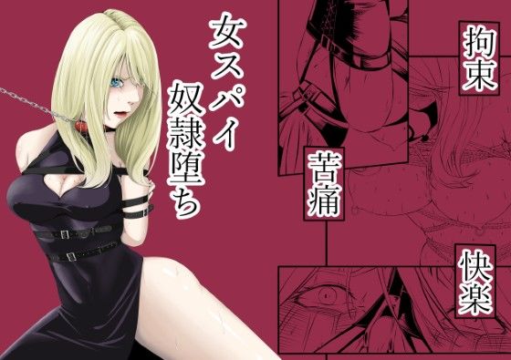 【レイプ×スパイ同人誌・エロ漫画】拘束・苦痛・快楽・女スパイ奴●堕ち