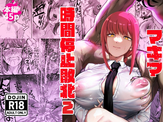 【レイプ×チェーンソーマン同人誌・エロ漫画】マキマ  時間停止敗北2