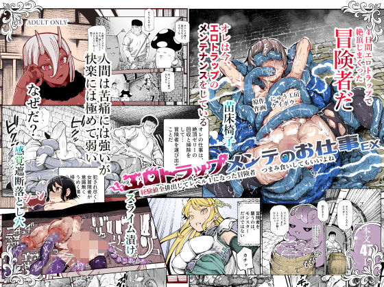 【レイプ×触手同人誌・エロ漫画】エロトラップメンテのお仕事EX〜経験値全排出してレベル1になった冒険者 つまみ食いしてもいいよね〜